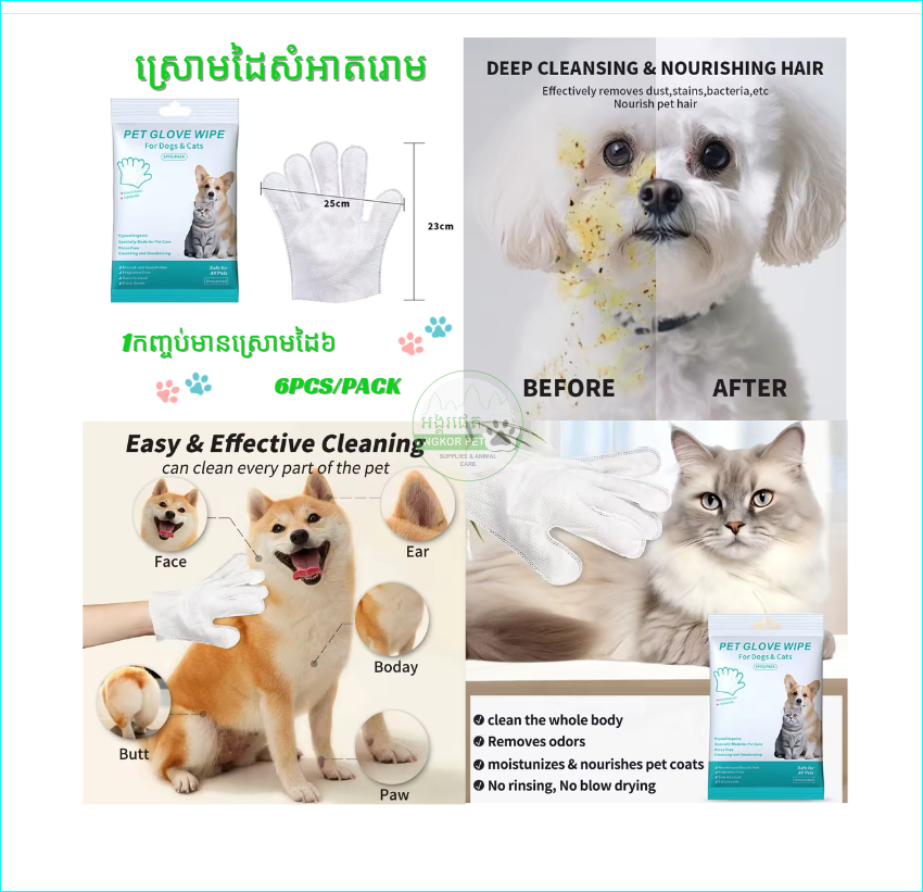 - Pet Glove Wipe 6Pcs ស្រោមដៃសំអាតរោម