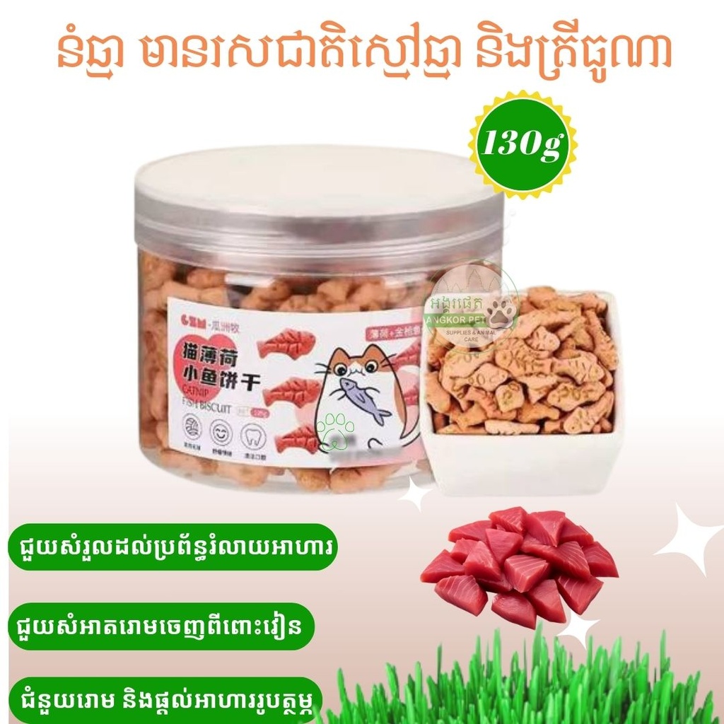 - Cookie Tuna Flavor នំរសជាតិត្រីធូណា