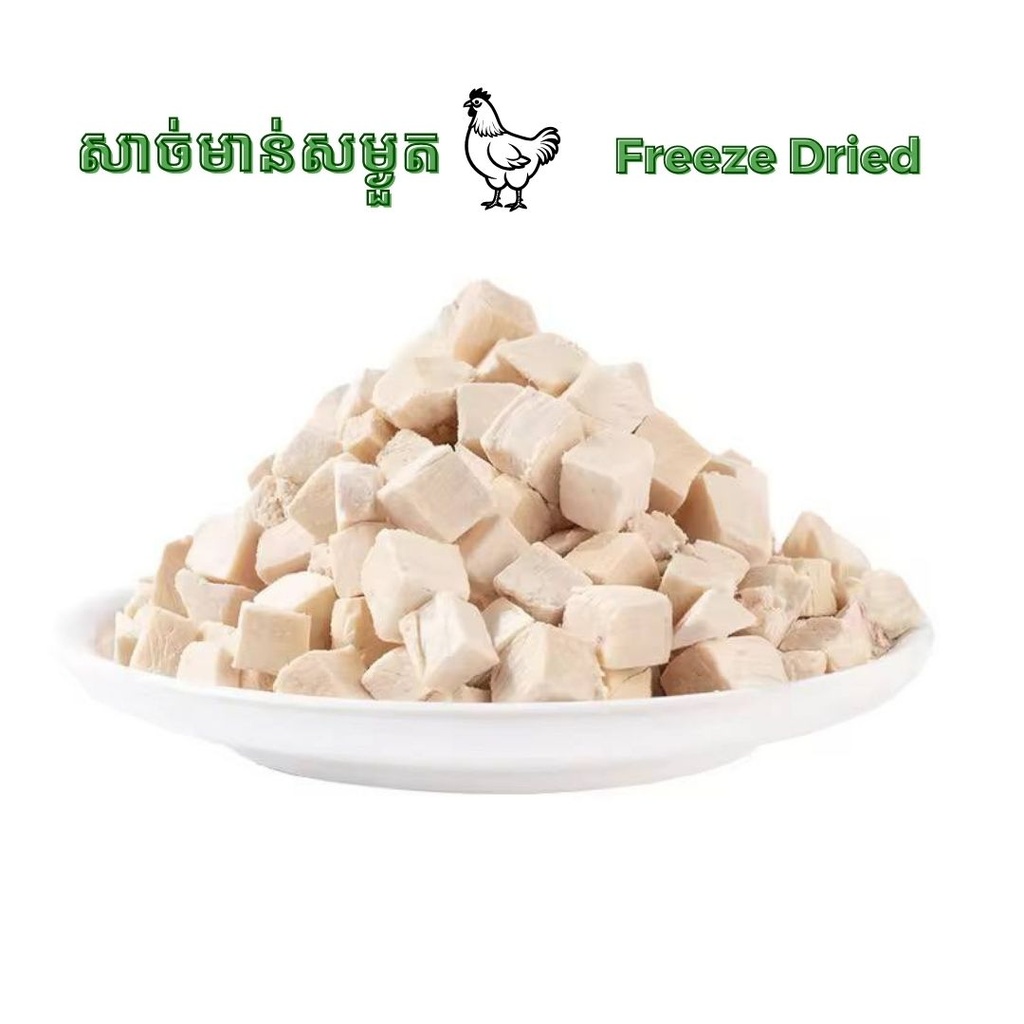 - Freeze Dried Chicken សាច់មាន់ 150g