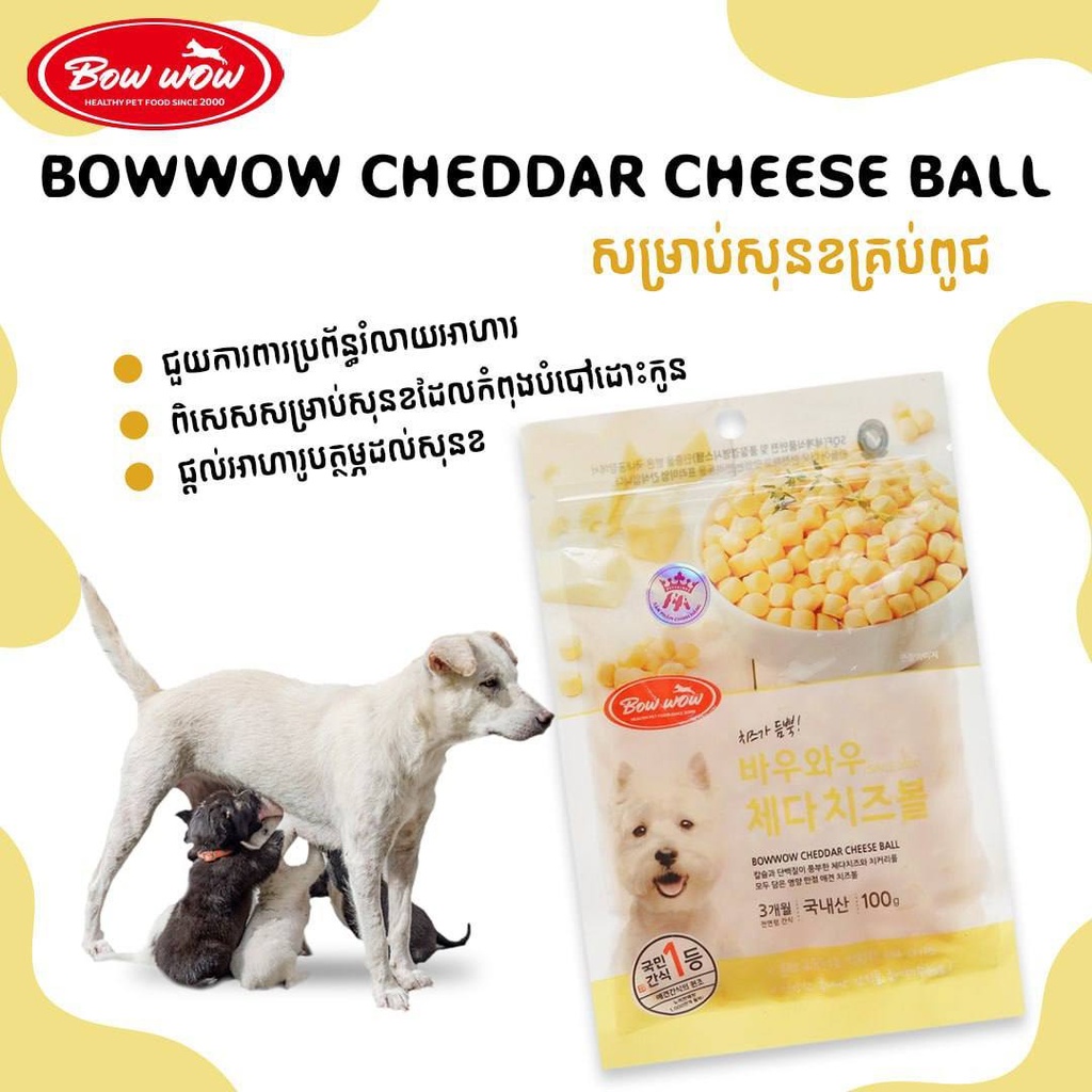 - Bowwow Dog Treat Cheddar Cheese Ball 100g