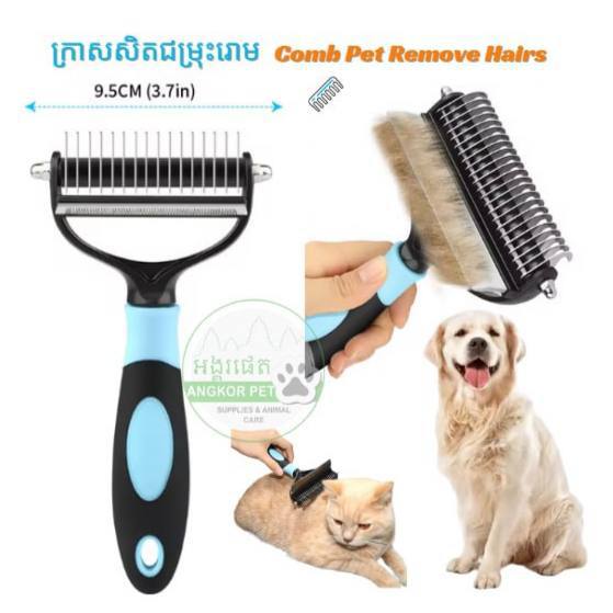 Comb Pet Remove Hairs/ក្រាសសិតជម្រុះរោ​ម