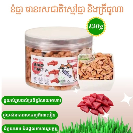 [6977745950003] - Cookie Tuna Flavor នំរសជាតិត្រីធូណា