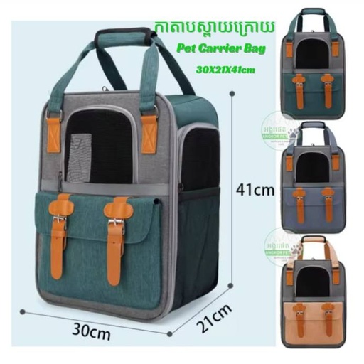 - Pet Carrier Bag 30x21x41cm /កាតាបស្ពាយក្រោយជ្រុងវែង